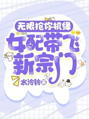 《无限抢你机缘！女配带飞新宗门》小说封面
