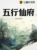《五行仙府》小说封面