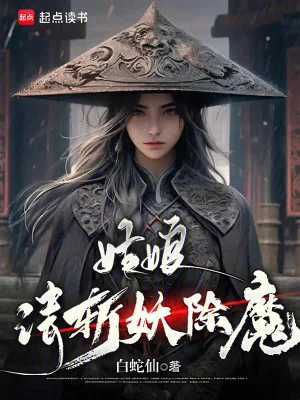 《姑娘，请斩妖除魔》小说封面