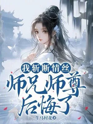 《我斩断情丝,师兄师尊后悔了》小说封面