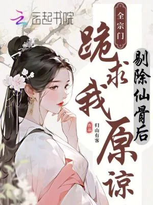 《剔除仙骨后,全宗门跪求我原谅》小说封面