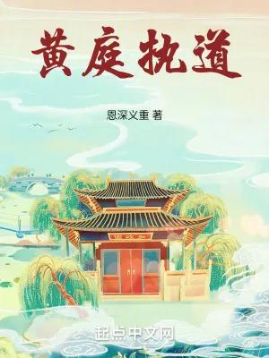 《黄庭执道》小说封面