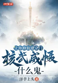 《让你修仙建宗门，核武威慑什么鬼》小说封面
