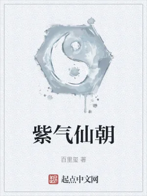 《紫气仙朝》小说封面