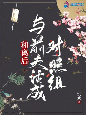 《和离后：与前夫活成对照组》小说封面