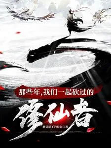 《那些年，我们一起砍过的修仙者》小说封面