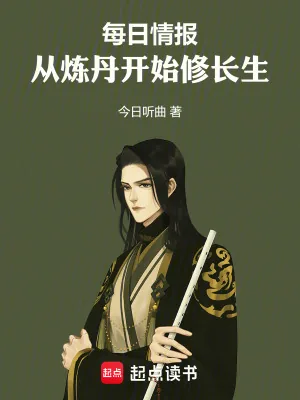 《每日情报，从炼丹开始修长生》小说封面