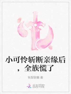 《小可怜斩断亲缘后，全族慌了》小说封面