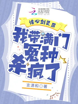 《读心剑灵后，我带满门怨种杀疯了》小说封面