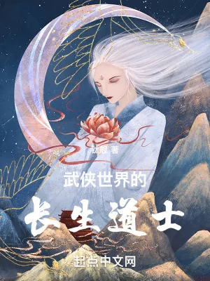 《武侠世界的长生道士》小说封面