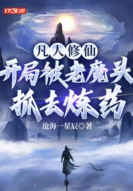 《凡人修仙:开局被老魔头抓去炼药》小说封面
