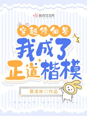 《穿越修仙界,我成了正道楷模》小说封面