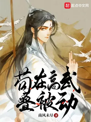《苟在高武叠被动》小说封面