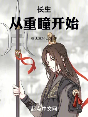 《长生，从重瞳开始》小说封面