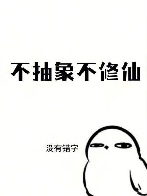 《不抽象不修仙》小说封面