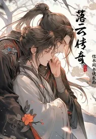 《落云传奇》小说封面