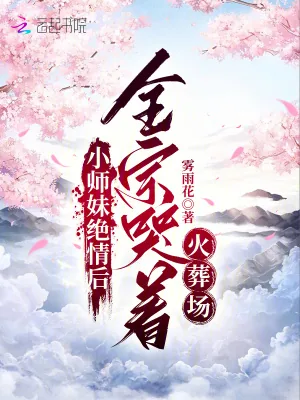 《小师妹绝情后,全宗哭着火葬场》小说封面