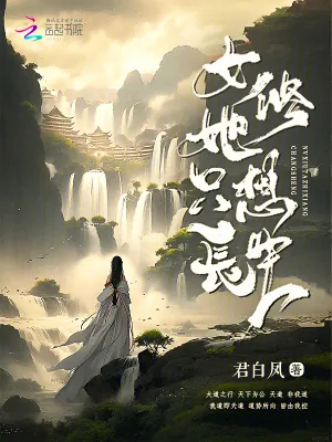 《女修她只想长生》小说封面