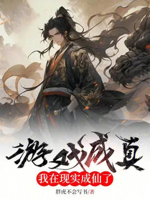 《游戏成真,我在现实成仙了》小说封面