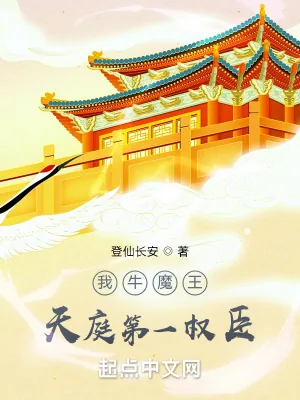《我牛魔王,天庭第一权臣》小说封面