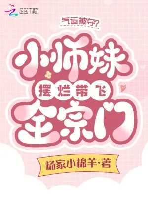 《气运被夺？小师妹摆烂带飞全宗门》小说封面