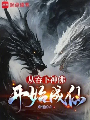 《从吞下神佛开始成仙》小说封面