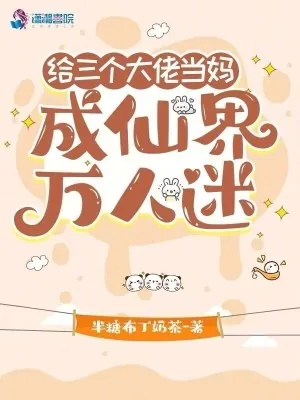 《给三个大佬当妈,成仙界万人迷》小说封面
