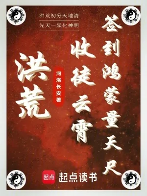 《洪荒:收徒云霄,签到鸿蒙量天尺》小说封面