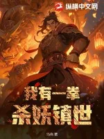 《我有一拳，杀妖镇世！》小说封面