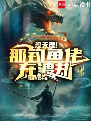 《没天理!那钓鱼佬在渡劫》小说封面
