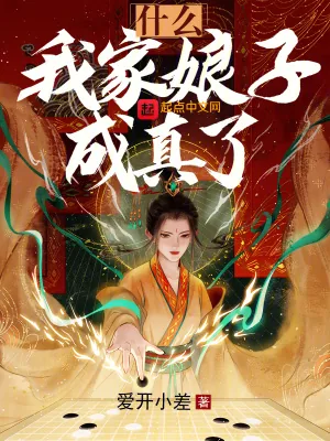 《什么？我家娘子成真了？》小说封面