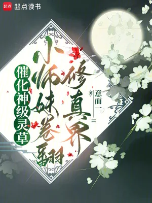 《催化神级灵草！小师妹卷翻修真界》小说封面