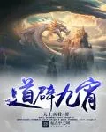 《道辟九霄》小说封面