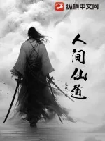 《人间仙道》小说封面