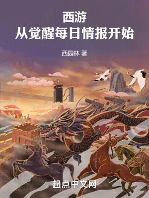 《西游:从觉醒每日情报开始》小说封面