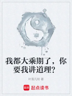 《我都大乘期了，你要我讲道理？》小说封面
