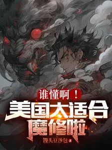 《谁懂啊！美国太适合魔修啦》小说封面