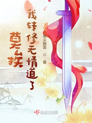 《莫挨,我转修无情道了》小说封面