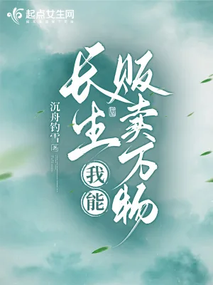 《长生:我能贩卖万物》小说封面
