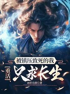 《被镇压致死的我，重活只求长生！》小说封面