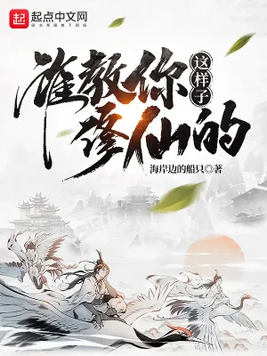 《谁教你这样子修仙的?》小说封面