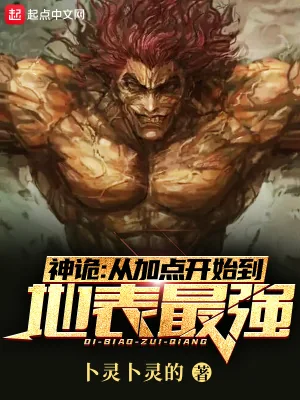 《神诡：从加点开始到地表最强》小说封面