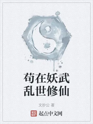 《苟在妖武乱世修仙》小说封面