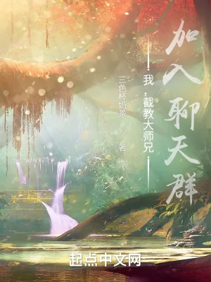 《我,截教大师兄,加入聊天群》小说封面