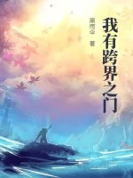 《我有跨界之门》小说封面