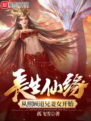 《长生仙缘：从照顾道兄妻女开始》小说封面