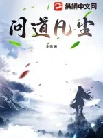 《问道凡尘》小说封面