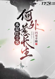 《本是红尘客，何处惹长生》小说封面
