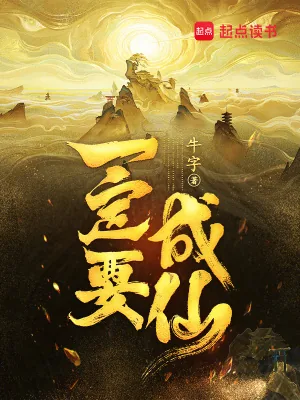 《一定要成仙！》小说封面