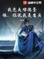《我先天功德圣体，你说我是魔头？》小说封面